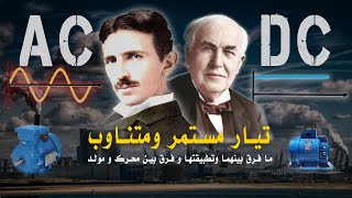 ماهو تيار متناوب و تيار مستمر و فرق بينهما و تطبيقاتهم || فرق بين محرك و مولد || أساسيات كهرباء