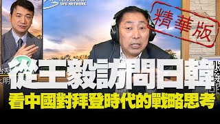 飛碟聯播網《飛碟早餐 唐湘龍時間》2020.11.26 (精華版)專訪楊永明：從王毅訪問日韓，看中國對拜登時代的戰略思考