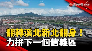 「翻轉溪北」新北翻身！力拚下一個信義區｜#寰宇新聞 @globalnewstw