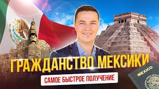 Гражданство Мексики – самое быстрое получение