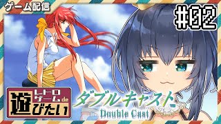 【レトロゲームde遊びたい #32-02】みるドラマから、やるドラマへ……ダブルキャスト📽️🎞️【茶臼山ちゃお/JPVTuber】