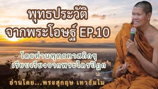 731.พุทธประวัติจากพระโอษฐ์EP.10-โดย...พระสุกฤษ เทวธัมโม{โดยท่านพุทธทาสภิกขุเรียบเรียงจากพระไตรปิฎก}