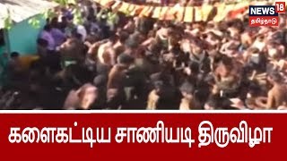 ஈரோட்டில் களைகட்டிய சாணியடி திருவிழா.. | Cow dung Attack Festival in Erode