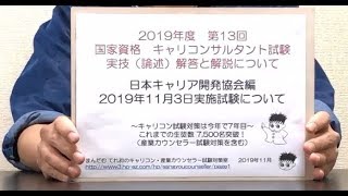 2019年第13回国家試験キャリアコンサルタント試験の論述問題（2019年11月3日実施）の解説について（日本キャリア開発協会版）