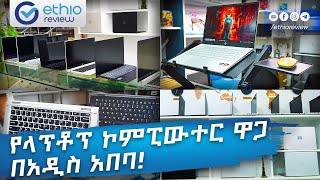 የላፕቶፕ ኮምፒውተር ዋጋ በአዲስ አበባ 2017 / Laptop Price in Addis Ababa