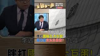 瞎打國籍法.大巨蛋! 國民黨沒法治素養?｜全國第一勇 2023.12.04