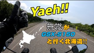 無職がGSXS150と行く!北海道Part3