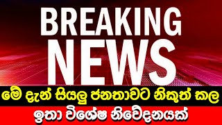 මේ දැන් සියලු ජනතාවට නිකුත්කල විශේෂ නිවේදනය 🔴 BREAKING NEWS | Derana News | Hiru News today | LIVE