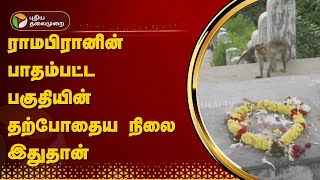 ராமபிரானின் பாதம்பட்ட பகுதியின் தற்போதைய நிலை இதுதான் | Kodiyakadu | Nagapattinam | PTT