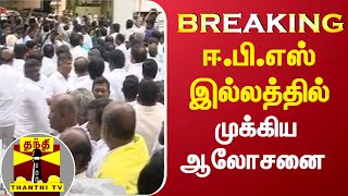 BREAKING:|| ஈ.பி.எஸ் இல்லத்தில் முக்கிய ஆலோசனை | Edappadi Palanisamy | ADMK