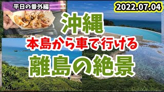 《沖縄ライブ配信》『うるマルシェ・イイダコたこ焼き』⇨『あやはしロードーパーク』⇨『浜比嘉島・ホテル・ムルク浜ビーチ』⇨『廃校へ』⇨『果報バンタ・カフウバンタ』⇨『うるまジェラート』broadcast