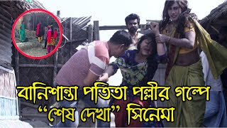 কেমন হবে বানিশান্তা পতিতা পল্লীর গল্পে \