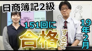 日商簿記2級に合格するぞ！(151回19年2月向け)