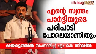 എന്റെ സ്വന്തം പാര്‍ട്ടിയുടെ പരിപാടി പോലെയാണിതും | മലയാളത്തില്‍ സംസാരിച്ച് എം കെ സ്റ്റാലിന്‍