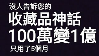 100萬變1億港元！收藏品神話 【絕密】香港郵票大時代！靠收藏發達的真實故事！點解上網零資料！黑幕內情爆料！文交所將郵幣卡上市掛板成股票！$20郵票\