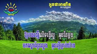 អូន​ថា​អាណិត​ ៖ ភ្លេងសុទ្ធ​ (ឆន​ សុវណ្ណរាជ) Oun Tha Anet Karaoke