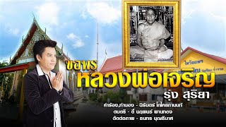 ขอพรหลวงพ่อเจริญ - รุ่ง สุริยา