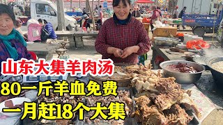 山东大集美女卖羊肉汤，80元一斤，一个月赶18个大集，高峰期日卖10000多！【唐哥美食】