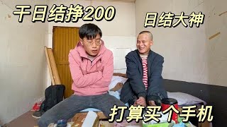 鸡腿哥打两天临工赚200块，想买手机让我帮贴200。穷游也不想去了