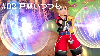 [KH3DHD完全初見]#02 キーブレードマスターへの道[ネタバレ注意/キングダムハーツ ドリーム ドロップ ディスタンス/KINGDOM HEARTS Dream Drop Distance]