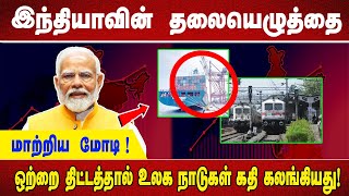 இந்தியாவின் தலையெழுத்தை மாற்றிய மோடி !ஒற்றை திட்டத்தால் உலக நாடுகள் கதி கலங்கியது!