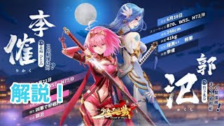 【少女廻戦】UR李傕\u0026郭汜(りかく・かくし)解説！甘寧の上位互換！張雲との差は！？