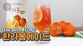 [엔칸토] 상큼달달한 한라봉에이드 만들기🍊