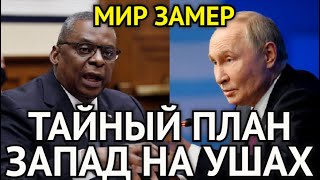 МИР ЗАМЕР! Тайный План Путина Взбудоражил Пентагон/Северная Корея Начала Охоту/Угроза Для Запада...