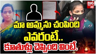 మా అమ్మను చం_పింది ఎవరంటే : Warasiguda Daughters Reveals shocking Facts | BIG TV Srikakulam