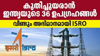 കുതിച്ചുയരാൻ ഇന്ത്യയുടെ 36 ഉപഗ്രഹങ്ങൾ, വീണ്ടും അഭിമാനമായി ഇസ്രോ | ISRO | GSLV MARK 3