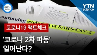 [코로나19 팩트체크] '코로나 2차 파동' 일어난다? / YTN 사이언스