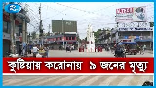 কুষ্টিয়ায় করোনা সংক্রমন এবং মৃত্যুর সবশেষ তথ্য | Rtv News