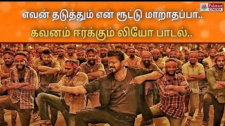 கவனம் ஈர்க்கும் Leo Naa ready Full song Thalapathy Vijay Alter Ego #naaready #leo #vijay #thalapathy