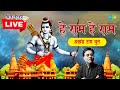 LIVE | रविवार भक्ति | हे राम हे राम - श्री राम धुन | JAGJIT SINGH | NON STOP | RAM BHAJAN