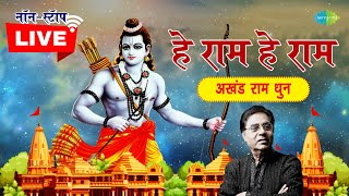 LIVE | रविवार भक्ति | हे राम हे राम - श्री राम धुन | JAGJIT SINGH | NON STOP | RAM BHAJAN