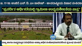 ಜ. 17-18: ಉಜಿರೆ ಎಸ್‌. ಡಿ. ಎಂ ಕಾಲೇಜ್ - ಅಂತರಾಷ್ಟ್ರೀಯ ವಿಚಾರ ಸಂಕಿರಣ