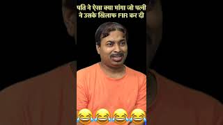 पत्नी ने FIR कर दी | Fake Show  #hindicomedy  #comedyact #standupcomedy