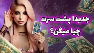 فال تاروت یونیکورن - جدیدا پشت سرت چیا میگن؟