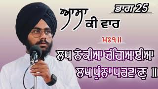 ਲਖ ਨੇਕੀਆ ਚੰਗਿਆਈਆ ...//ਆਸਾ ਕੀ ਵਾਰ ਭਾਗ 25//Bhai Lakhwinder Singh Raiya 7526846700