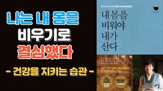 앞으로 살아갈 날들이 완전히 달라질 수 있다.  | 내 몸을 비워야 내가 산다 | 책리뷰 | 오디오북 | 출퇴근길 책읽기