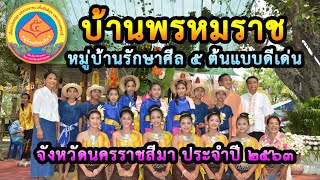 บ้านพรหมราช หมู่บ้านรักษาศีล 5 ต้นแบบดีเด่น จังหวัดนครราชสีมา ประจำปี 2563