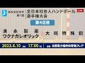 【ハンドボール】湧永製薬ワクナガレオリック vs 大同特殊鋼 ｜ 男子 ｜ 高松宮記念杯第11回全日本社会人選手権大会 2023年6月10日 ＠北陸電力 福井体育館フレア