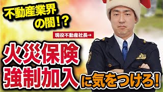 悪徳不動産業者？指定の火災保険加入を強制された！視聴者の質問にポリスが回答。