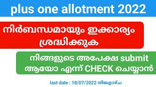 നിങ്ങളുടെ plus one അപേക്ഷ submit ആയിട്ടുണ്ടോ ?| important update |plus one allotment 2022