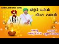 bhaktar vadeya benki kidiya ಭಕ್ತರ ಒಡೆಯ ಬೆಂಕಿ ಕಿಡಿಯ babaladi song ಬಬಲಾದಿ ನ್ಯೂ ಸಾಂಗ್