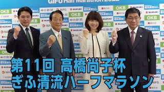 「第11回高橋尚子杯ぎふ清流ハーフマラソン」記者会見