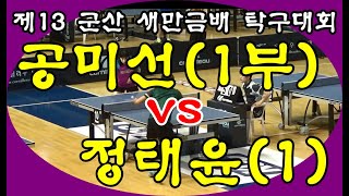 제13회 군산 새만금배 탁구대회-공미선(1) vs 정태윤(선) [재업]