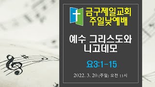 금구제일교회  주일낮예배 20220320