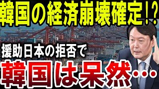 【絶望】韓国の経済崩壊確定!?援助日本の拒否で 韓国地獄悲惨ww 【ゆっくり解説】