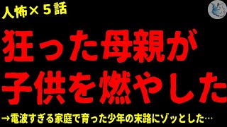 【2chヒトコワ】狂った母親が我が子を燃やした…怖い話まとめ×５話（短編集)【ゆっくり/怖い話/人怖】